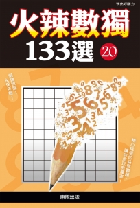 火辣數獨133選20