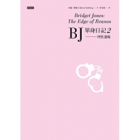 BJ單身日記2--理性邊緣〔經典重譯珍藏版〕