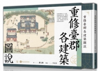 重修臺郡各建築圖說（附典藏書盒）【每冊均有故宮授權雷射防偽標籤】