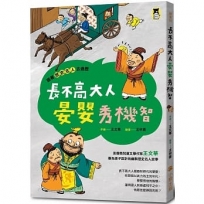 跟著歷史名人去遊歷:長不高大人晏嬰秀機智