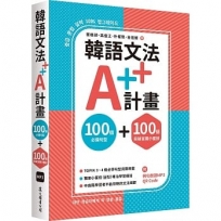 滿額折韓語文法A++計畫：100個必備句型+100個突破盲腸小蜜技（MP3免費下載 + QR Code線上聽）【首刷限量贈課程抵用金 1000元】