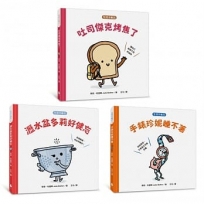生活小麻吉套書 1（吐司傑克烤焦了＋瀝水盆多莉好健忘＋手錶珍妮睡不著）