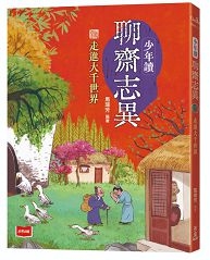 少年讀聊齋志異:走進大千世界