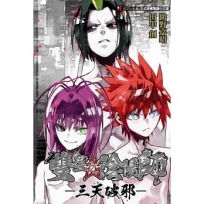 雙星之陰陽師 -三天破邪 -(全)