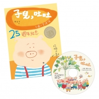 子兒，吐吐(25週年紀念版)