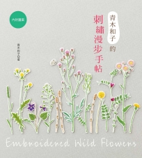 青木和子的刺繡漫步手帖
