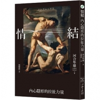 情結：內心隱形的拉扯力量