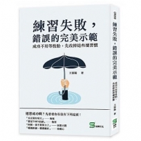 練習失敗，錯誤的完美示範：成功不用等投胎，先改掉這些壞習慣