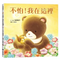 不怕！我在這裡(陪伴親子舒緩分離焦慮，建立【SEL社會情緒學習力】)