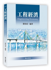 工程經濟 Engineering Economy