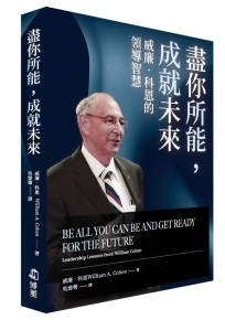盡你所能，成就未來：威廉‧科恩的領導智慧