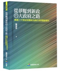 從夢魘到新政的大府之路：美國二十世紀初期政治與行政理論探討