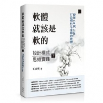 軟體就該是軟的：設計模式思維實踐(下)使用 C# 與 UML 打造彈性易重構的軟體
