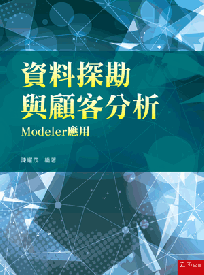 資料探勘與顧客分析─Modeler應