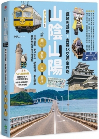 山陰山陽：鐵路周遊券＋青春18交通全攻略，玩遍岡山‧鳥取‧山口‧島根【2023～2024年版】