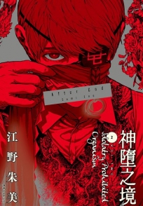 After God 神墮之境(02)