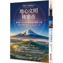 地心文明桃樂市首部曲:五次元列木里亞的揚昇之道(二版)