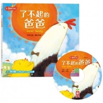 小雞妙妙生活冒險:了不起的爸爸【超值附贈CD和QR Code故事】