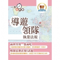 2026年導遊領隊「一本就go」【導遊領隊執業法規】(對應交通部觀光署公告評量測驗命題大綱.核心法規收錄至114年10月最新修正條文.雙科共用高效學習快速領證)(4版)