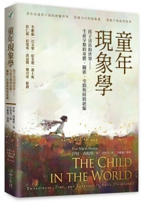 童年現象學：孩子活出的世界-生命早期的身體、關係、空間與時間經驗