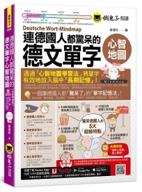 連德國人都驚呆的德文單字心智地圖(附17張單字心智地圖拉頁+「Youtor App」內含VRP虛擬點讀筆+專家講解心智圖教學課程)