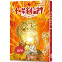十二星座神話故事1：牡羊．獅子．射手