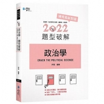 政治學題型破解