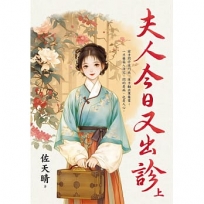 夫人今日又出診.上