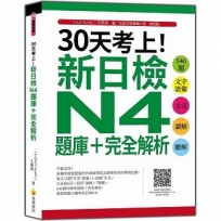 30天考上!新日檢N4題庫+完全解析:546題文字.語彙、文法、讀解、聽解(隨書附日籍名師親錄標準日語聽解試題音檔QR Code)