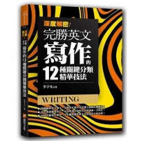 深度解密！完勝英文寫作的十二種關鍵分類精華技法！