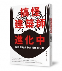 搞怪建築師進化中：林淵源的內心劇場爆炸公開