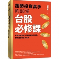 趨勢投資高手的88堂台股必修課：從觀念到分析，從選股術到心理戰， 帶你買進利多大未來