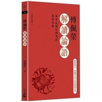 傅佩榮解讀論語(2023修訂新版)