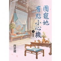 團寵她有點小心機(下)