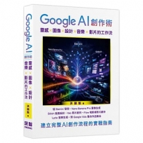 Google AI 創作術: 靈感 x 圖像 x 設計 x 音樂 x 影片的工作流