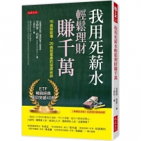 我用死薪水輕鬆理財賺千萬