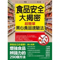 食品安全大揭密：超簡單的黑心食品速驗法