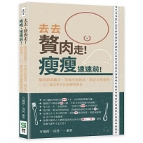 去去，贅肉走！瘦瘦，速速前！釐清錯誤觀念、掌握烹飪祕訣、制定合理菜單，一日三餐加零食也能輕鬆瘦身