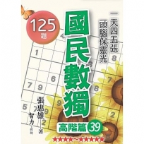 國民數獨(高階篇39)