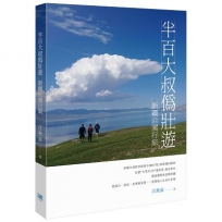 半百大叔偽壯遊：新疆自駕行旅