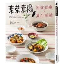 素菜素湯 對症食療Ｘ養生滋補