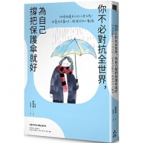 你不必對抗全世界，為自己撐把保護傘就好：34個保護自己的心理法則，培養內在韌性，破除糾結小劇場