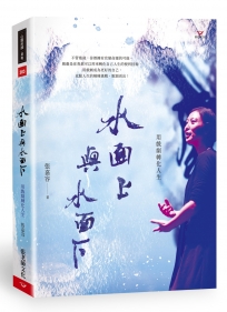 水面上與水面下：用戲劇轉化人生