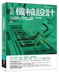 圖解機械設計:制定工程規格→零件組裝→查核→導入量產,以設計創意突破瓶頸的最高製造法