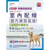 丙級室內配線(屋內線路裝修)學術科研讀範本-新時代(第十四版)-附MOSME行動學習一點通:學科.影