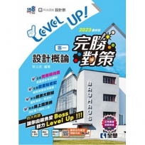 升科大四技－設計群專一設計概論完勝對策(2023最新版)?