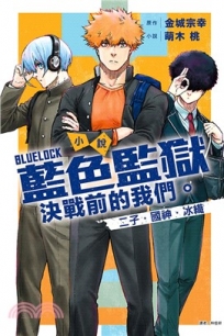 BLUE LOCK藍色監獄 決戰前的我們。二子.國神.冰織(全)(首刷限定版)輕小說