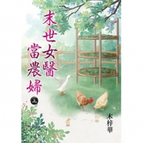 末世女醫當農婦.上