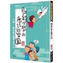 烏龍小學的唐詩遊樂園1：林小笨大戰李小白(二版)