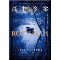 女警艾拉1 深林冷案(北歐犯罪書寫最高榮譽玻璃鑰匙獎)